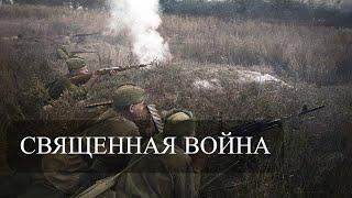 Священная война (полная версия)  The Sacred War! (color)