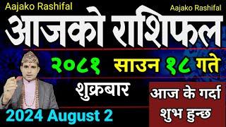 Aajako Rashifal Saun 18 | 2 August 2024| Today's Horoscope arise to pisces | Nepali Rashifal 2081