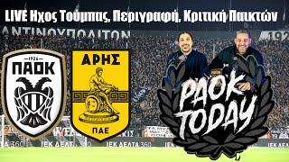 ΠΑΟΚ - ΑΡΗΣ LIVE: Ηχος Τούμπας, Περιγραφή, Σχόλιο, Κριτική παικτών από το PAOK Today: