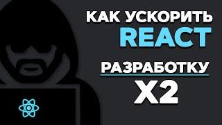 Пиши код на React быстрее. X2 Скорость разработки с React buddy