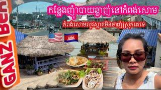 កន្លែងញុំាបាយថ្ងៃត្រង់នៅកំពង់សោម1នេះឆ្ងាញ់ហើយធូរថ្លៃ