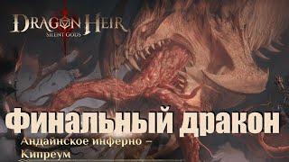 Dragonheir: Silent gods. Финальный босс сезона