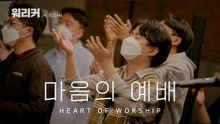 워.리.커 in BUSAN | 마음의 예배 | Heart of Worship