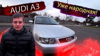 Уже народная! Audi A3 Typ 8L / Ауди А3 8Л / Гольф 4 / Golf 4