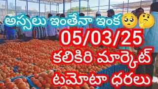 05-03-25 Kalikiri Tomato Market price Today || Today Tomato Market Rate in Ananthapuram