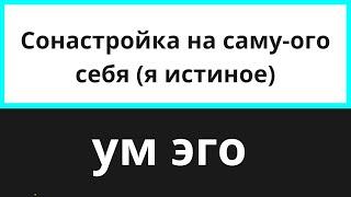 Наблюдатель настройка на себя Истинную-ого