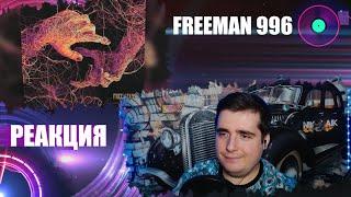 FREEMAN 996 - Байландым (Official Audio)РЕАКЦИЯ