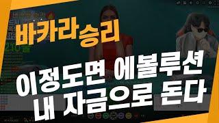 바카라 실시간 승리tv 승부가뭔지 보여드릴게요 바카라이기는법! #바카라실시간 #바카라 #온라인카지노