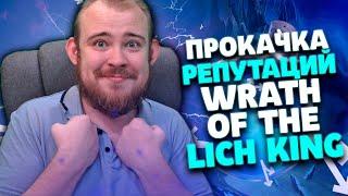 ПРОКАЧКА РЕПУТАЦИИ WOW WRATH OF THE LICH KING, АДДОНЫ ВОВ WORLD OF WARCRAFT IVELKNOW ГАЙД