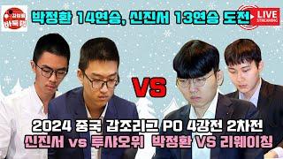 [12.30 LIVE 박정환 14연승, 신진서 13연승 도전] 2024 #중국갑조리그 PO-4강전 2차전 #신진서 VS #투샤오위 #박정환 VS #리웨이칭 #김성룡바둑랩 #바둑