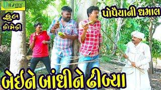 Beine Bandhine Dibya HD Video..Deshi Comedy..Comedy Video..