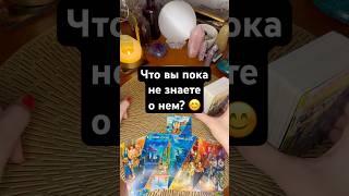 Что вы пока не знаете о нем? 