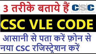 VLE CODE कैसे मिलेगा - 3 WAY TO GENERATE CSC VLE CODE FOR NEW CSC REGISTARTION