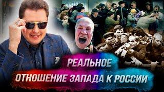 Понасенков: реальное отношение Запада к России