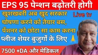 Good News - EPS-95 Pension increase 7500 EPFO latest update but eps 95 pension