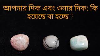 আপনার দিক বনাম ওনার দিক: কি হয়েছিল বা হচ্ছে? YourSide Vs TheirSide..#whatisgoingon #whathappend