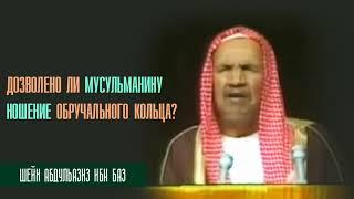 Шейх Абдульазиз Ибн Баз. Дозволено ли мусульманину ношение обручального кольца?