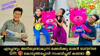 എപ്പോഴും അടിയുണ്ടാകുന്ന മക്കൾക്കു മാമൻ surprise Gift  കൊടുത്തപ്പോൾ സംഭവിച്ചത് കണ്ടോ 