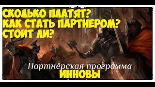 КАК СТАТЬ ПАРТНЁРАМ ИННОВЫ И ЗАРАБАТЫВАТЬ Lineage 2 IMStaFF