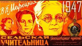 Сельская учительница (1947.СССР) Воспитание чувств. Раскрашено