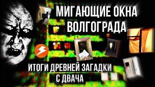 Мигающие окна в Волгограде - что на самом деле это было? || Итоги древней загадки с Двача