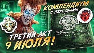 СКОРО! КОМПЕНДИУМ TI 13 с НОВЫМИ ПЕРСОНАМИ / ОФИЦИАЛЬНЫЙ АНОНС ТРЕТЬЕГО АКТА CROWNFALL | DOTA 2