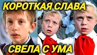 СКАТИЛИСЬ и ПОТЕРЯЛИ ВСЁ! Юные артисты из любимых советских фильмов