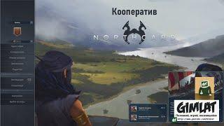 Бравые викинги / Кооператив / Northgard