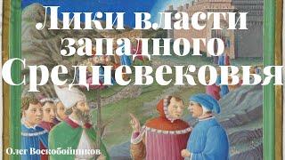 Лики власти в средневековой Европе. Олег Воскобойников. Лекция, 2020. Точка ART