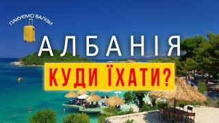 АЛБАНІЯ.На який курорт їхати? Чому Ксаміл-це Албанські Мальдіви? ПАКУЄМО ВАЛІЗИ