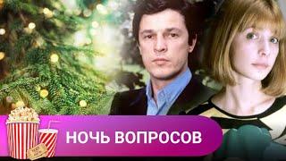 ОТЛИЧНЫЙ ФИЛЬМ О СЛОЖНОСТЯХ ВЗАИМООТНОШЕНИЙ С ЛЮБИМЫМИ ЛЮДЬМИ! Ночь вопросов. МИР КИНОМАНА.