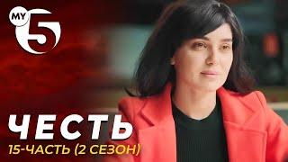 "Честь" сериал 15-серия (2 сезон)