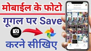 How to save photo in Google photos | How to backup photo on Google photos | Gallary photo to Google