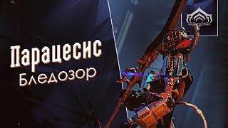 Парацесис [Билдозор]{Warframe}