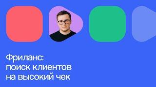 Как работать на фрилансе и зарабатывать от 100 000 ₽ в месяц | Онлайн-конференция 07.11.2023