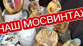 МОСКВИНТАЖ НА ТУЛЬСКОЙ 24,25,26,мая "антикварный#фарфор#хрусталь#стекло#бижутерия#