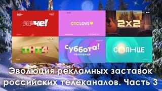 Эволюция рекламных заставок российских телеканалов. Часть 3