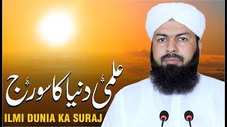 Ilmi Dunia Ka Suraj | Mufti Abdul Wahid Qureshi | علمی دنیا کا سورج