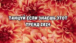 ТАНЦУЙ ЕСЛИ ЗНАЕШЬ ЭТОТ ТРЕНД 2024