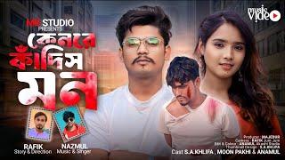 Keno Re Kadish Mon | কেন রে কাঁদিস মন | Sad Song | S.A.Khlifa, Moon Pakhi, Nazmul, Anamul, MR Studio