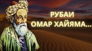 Омар Хайям - Избранное #цитата #цитаты #афоризмы #омархайям #рубаи