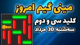 مینی گیم امروز همستر سه شنبه 30 مرداد | دریافت کلید جدید همستر