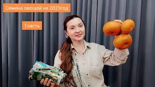 СЕМЕНА ОВОЩЕЙ на 2023 год : 1часть