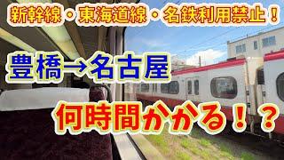 【狂気の検証】豊橋から名古屋まで、東海道線・名鉄本線・東海道新幹線禁止で行ったら何時間かかる！？　～コマキタ・白衣コラボ～