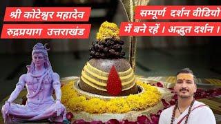 श्री कोटेश्वर महादेव रुद्रप्रयाग उत्तराखंड यात्रा दिव्य दर्शन  #कोटेश्वर #रुद्रप्रयाग #केदारनाथ