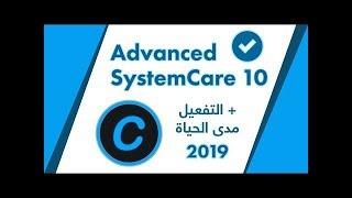 تثبيت وتفعيل برنامج تنظيف الكمبيوتر advanced system care 10