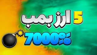 ارزهای انفجاری 2024