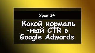 Урок 34׃ Какой нормальный CTR в Google Adwords