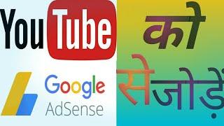 Youtube chennal ko google adsense se kaise jode - By  technic ki dukaan