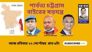 পার্বত্য চট্টগ্রাম বাইরের ষড়যন্ত্র/Hoque Voice-হক কথা